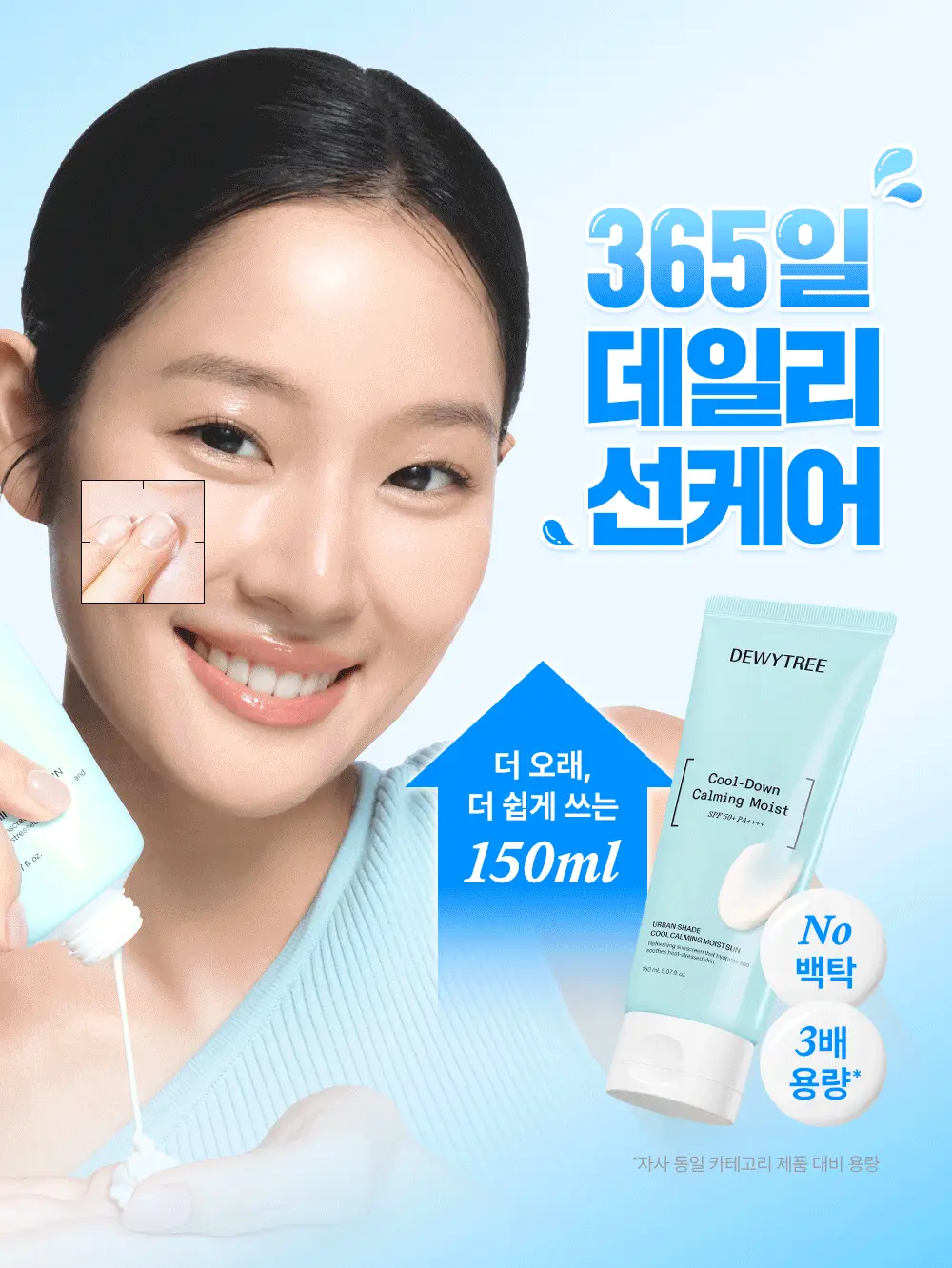 [리뉴얼/온가족선크림] 듀이트리 어반쉐이드 쿨 카밍 수분 선 150ml 상세페이지 3